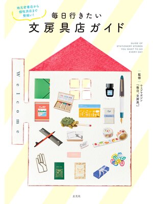 cover image of 毎日行きたい文房具店ガイド